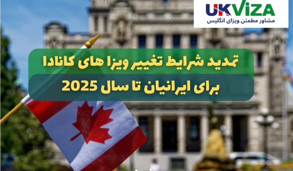 قوانین تمدید ویزای برای ایرانیان و تغییر وضعیت ویزا های توریستی و دانشجویی برای ایرانیان تغییر کرده است
