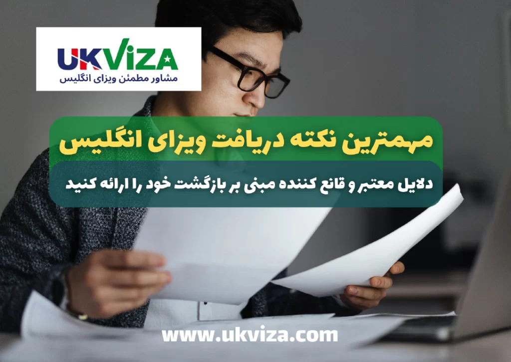 ضمانت بازگشت شما بعد از درسافت ویزای انگلیس مهم ترین نکته ی جلوگیری از رد شدن شدن ویزای انگلیس است.