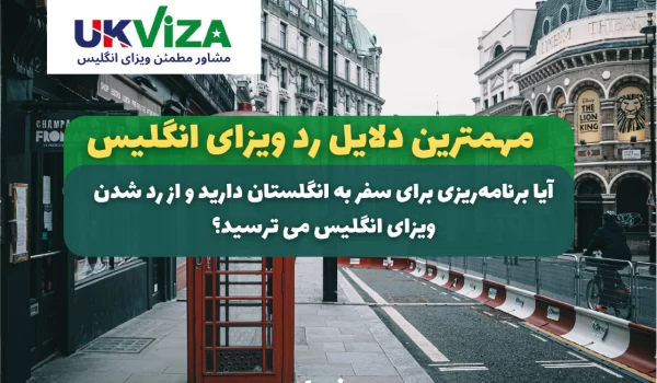 چگونه از رد شدن ویزای انگلیس جلوگیری کنیم.