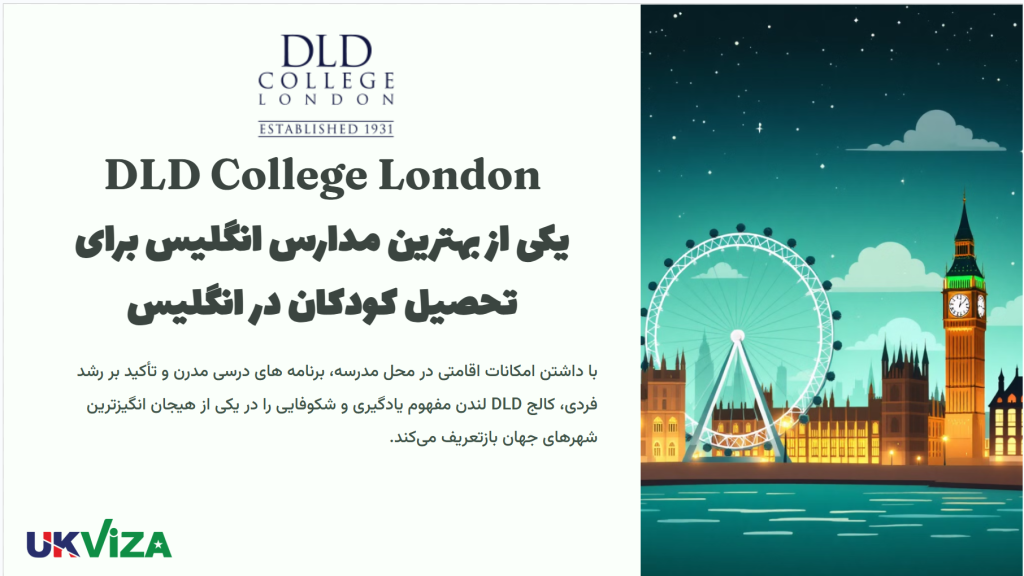 برای تحصیل کودکان در مدرسه انگلیسی DLD در لندن یو کی ویزا به عنوان نماینده رسمی اخذ پذیرش و ویزا را انجام می دهد