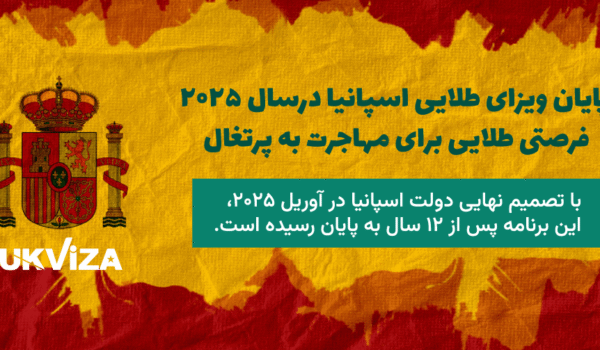 گلدن ویزای انگلیس در آپریل 2025 تمام شد ولی اقامت پرتغال با سرمایه گذاری ممکن است