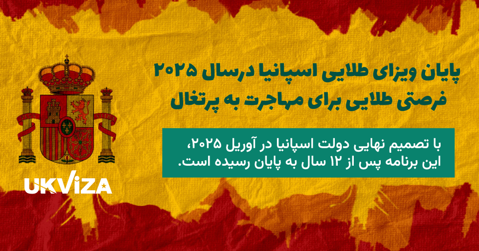 گلدن ویزای انگلیس در آپریل 2025 تمام شد ولی اقامت پرتغال با سرمایه گذاری ممکن است